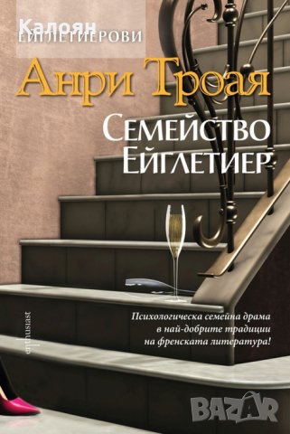 Анри Троая - Семейство Ейглетиер (2015)