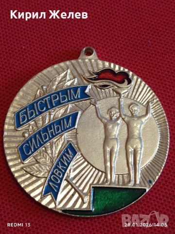 Спортен медал СССР БЪРЗИ, СИЛНИ, ЛОВКИ трето място за КОЛЕКЦИЯ ДЕКОРАЦИЯ 53525