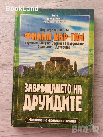 Завръщането на друидите – Филип Кар-Гом