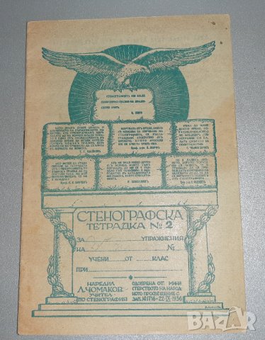 Стара! Рядка! Стенографска Тетрадка №2 Печатница Т. Т. Драгиев и С-ие 1946 г.