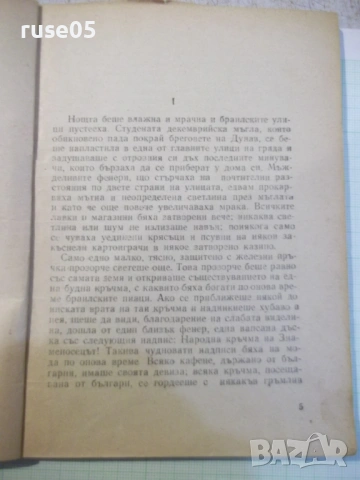 Книга "Немили - недраги - Иван Вазов" - 116 стр., снимка 3 - Художествена литература - 53582957