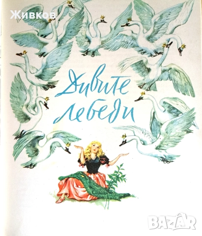  „Дивите лебеди и други приказки“, издание 1959 г., снимка 7 - Детски книжки - 52195858