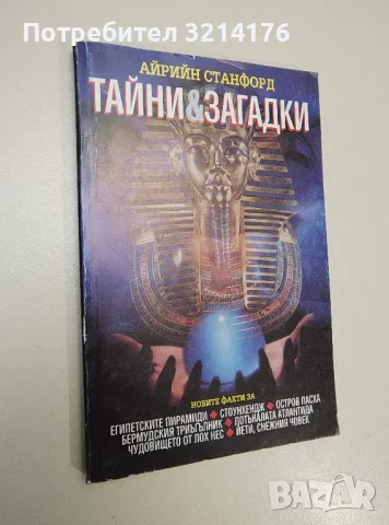 Тайни и загадки. Новите факти - Айрийн Станфорд