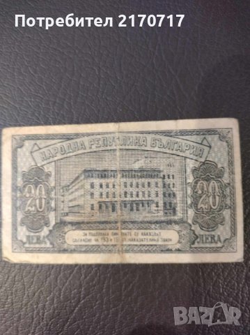 Банкнота 20 лева 1947 г., снимка 2 - Нумизматика и бонистика - 44119360