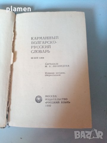Българско руски речник, снимка 2 - Антикварни и старинни предмети - 32974547