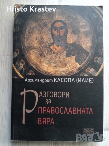 Рядка книга от Архимандрит Клеопа (Илие)