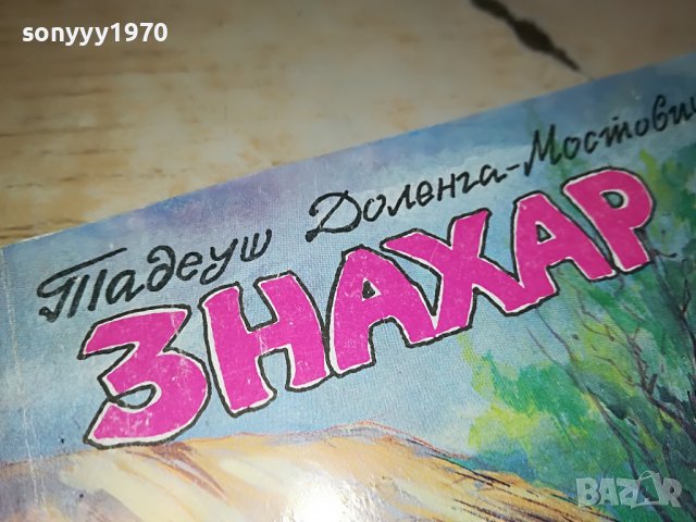 ЗНАХАР КНИГА 1703231155, снимка 3 - Други - 40032544