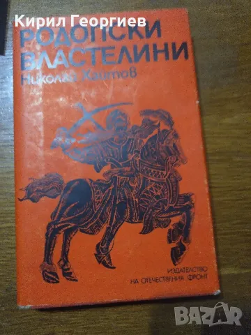 Родопски властнелин, снимка 1