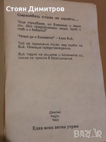Една ясна лятна утрин, Джеймс Хадли Чейс , снимка 2 - Художествена литература - 43062350
