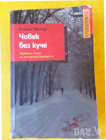 " Човек без куче " шведски крими-роман от Хокан Несер, изд. 2015 г., 