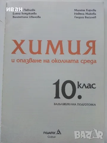 Химия и опазване на околната среда  10 клас, снимка 2 - Учебници, учебни тетрадки - 49036849