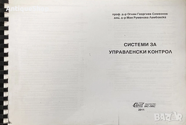Системи, управленски, контрол, Огнян, Симеонов, Мая, Ламбовска