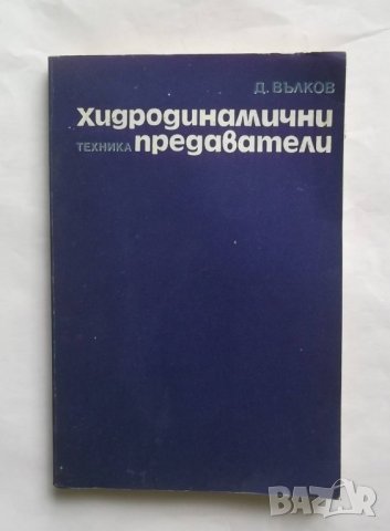 Книга Хидродинамични предаватели - Димитър Вълков 1979 г.