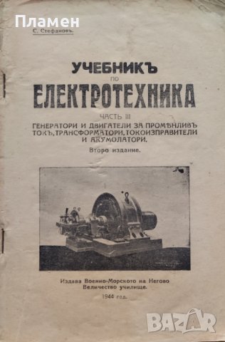 Учебникъ по електротехника. Часть 3 С. Стефановъ