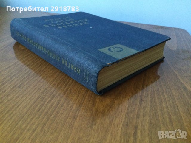Кратък англо български речник, снимка 8 - Чуждоезиково обучение, речници - 39579318