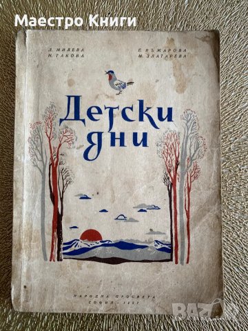 ДЕТСКИ ДНИ Леда Милева и др. 1957г.