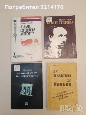 Боян Пенев - Иван Радев