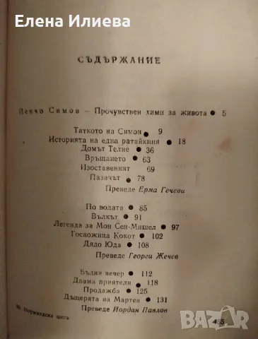 Нормандска шега - Ги дьо Мопасан, снимка 2 - Художествена литература - 48812722