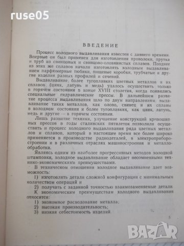 Книга"Холодная штамп.цвет.метал.выдавлив.-В.Фаворский"-104ст, снимка 4 - Специализирана литература - 37921282