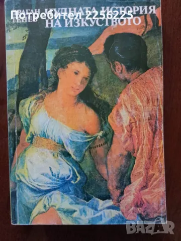 Чудната история на изкуството 