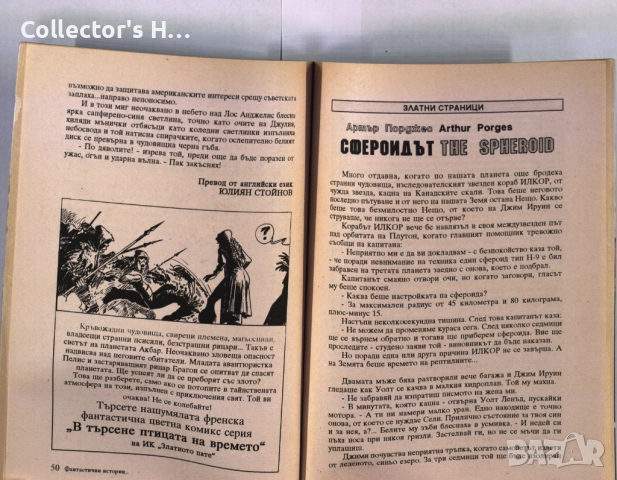 Сп. Фантастични истории от 1992 г. брой 8, снимка 2 - Художествена литература - 52380590