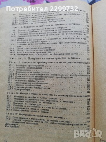 Електрически измервания -Учебник за технически ВУЗ , снимка 6 - Специализирана литература - 38225360