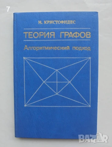 Книга Теория графов - Н. Кристофидес 1978 г.