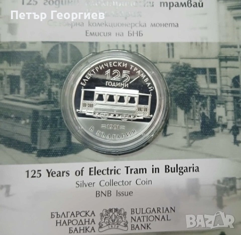 125 години електрически трамвай 