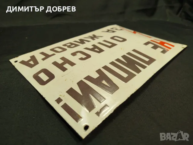 СТАРА РЕТРО СОЦ ЕМАЙЛИРАНА ТАБЕЛКА "НЕ ПИПАЙ..." , снимка 5 - Антикварни и старинни предмети - 49062731