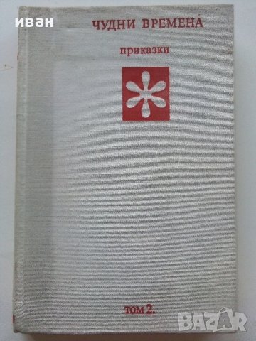 Библиотека Златни страници том2 "Чудни времена" - 1976г.