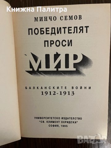 Победителят проси мир Балканските войни 1912-1913- Минчо Семов, снимка 2 - Други - 43042760