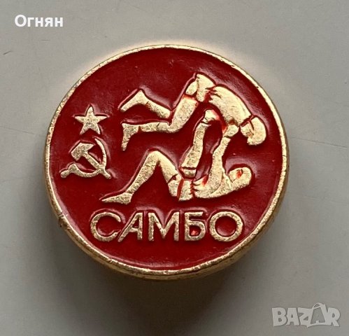 Значка Самбо СССР, снимка 1 - Колекции - 38888354