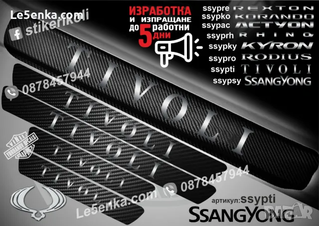 ПРАГОВЕ карбон SsangYong фолио стикери ssypsy, снимка 8 - Аксесоари и консумативи - 43510619