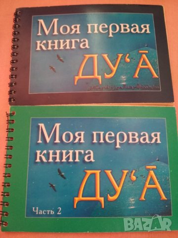 Моя первая книга ДУ'А. 2 части, снимка 1 - Чуждоезиково обучение, речници - 34954937