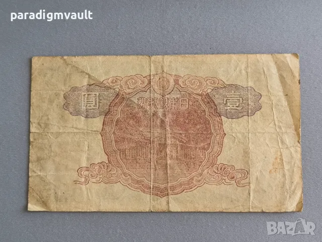 Банкнота - Япония - 1 йена | 1944г., снимка 2 - Нумизматика и бонистика - 49772312
