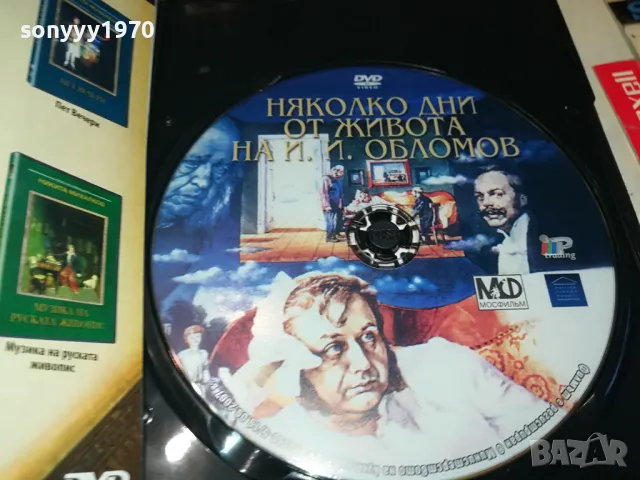 НЯКОЛКО ДНИ ОТ ЖИВОТА НА И.И.ОБЛОМОВ ДВД 0904251924, снимка 2 - DVD филми - 49830611