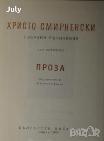 Христо Смирненски, събрани съчинения в четири тома, том 4-проза