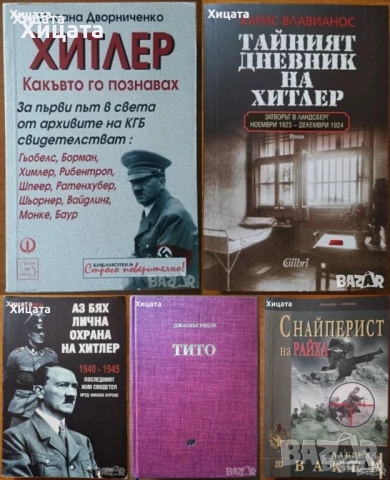 Хитлер;Тито;Атанас Буров;Владимир Путин;КГБ;Ленин;Мохамед Камал Алам;Тръмп;Обама;Тачър;Вес.Ангелов, снимка 5 - Енциклопедии, справочници - 23425526