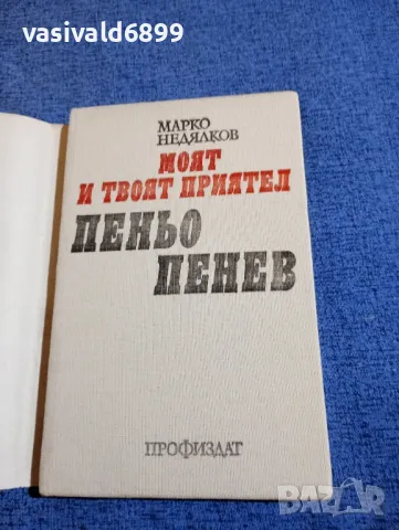 Марко Недялков - Моят и твоят приятел Пеньо Пенев , снимка 4 - Българска литература - 48454534
