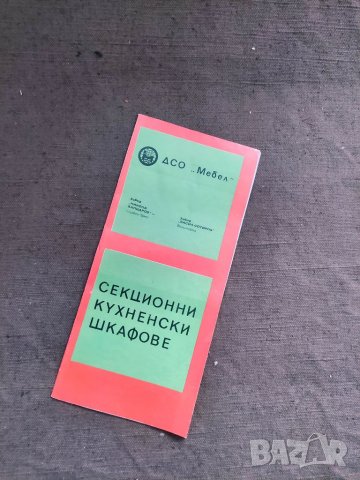 Продавам ДСО " Мебел" : Секционни кухненски шкафове 