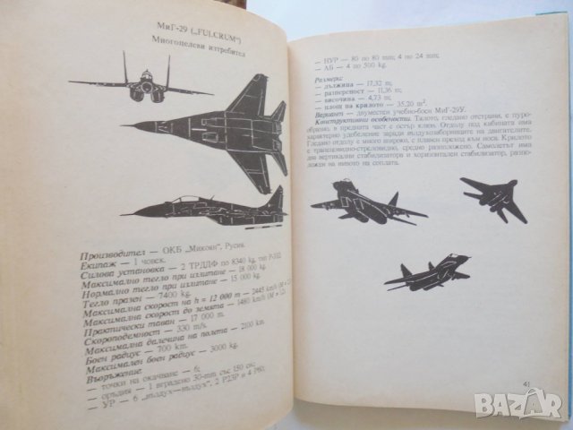 Книга Визуално опознаване на самолети и вертолети. Част 1: Военна авиация на балканските страни 1995, снимка 5 - Специализирана литература - 33448039
