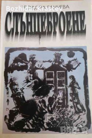 Слънцеброене Теодора Ганчева