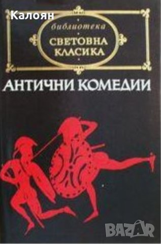 Сборник - Антични комедии (св.кл.)