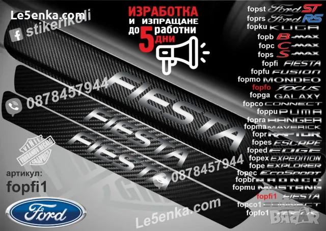 ПРАГОВЕ карбон FORD S-MAX фолио стикери fops, снимка 14 - Аксесоари и консумативи - 39108625