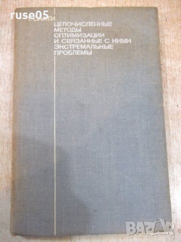 Книга "Целочисл.мет.оптимиз.и связ.с .....-Т.Саати"-304стр, снимка 1 - Специализирана литература - 27406564