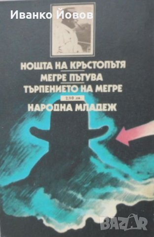 Жорж Сименон „Нощта на кръстопътя“, „Мегре пътува“, „Търпението на Мегре“, криминални романи, пореди, снимка 3 - Художествена литература - 38519754