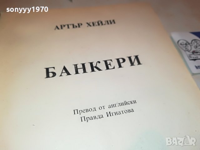 АРТЪР ХЕЙЛИ БАНКЕРИ-КНИГА 1102232025, снимка 5 - Други - 39641631