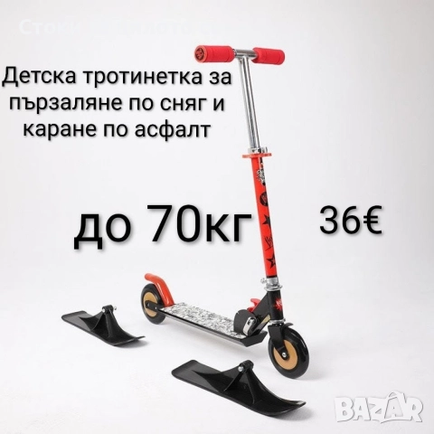 Детска тротинетка за каране по сняг и асфалт 