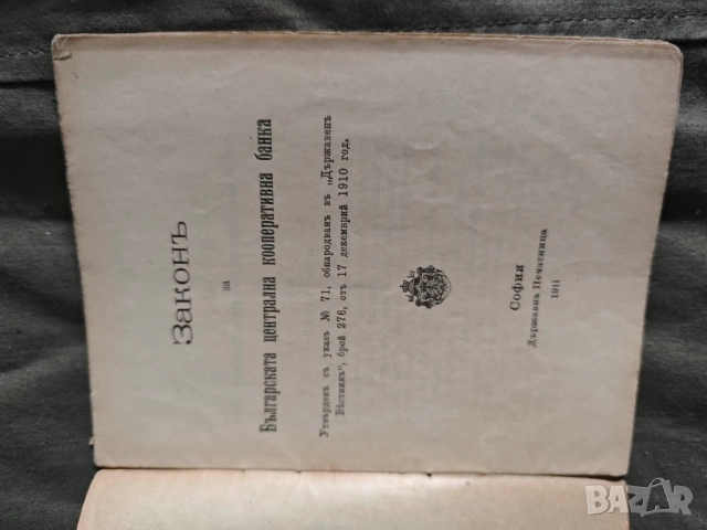 закон за българската централна кооперативна банка 1911, снимка 2 - Специализирана литература - 52339414