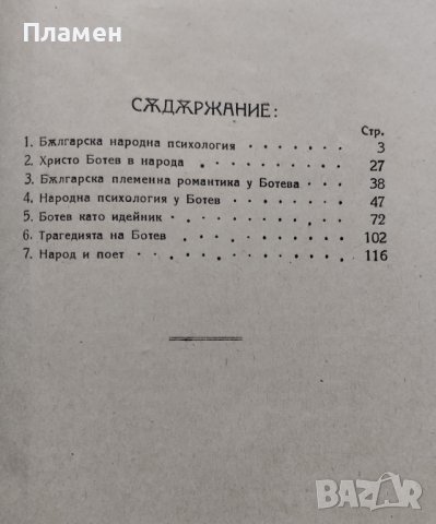 Народ и поет : [Христо Ботев] Антон Страшимиров, снимка 2 - Антикварни и старинни предмети - 39688647
